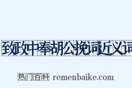 致政中奉胡公挽词近义词是什么意思的图片
